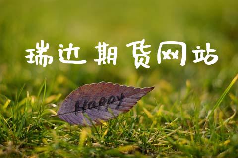 瑞达期货网站_https://www.qmgjg.com_港股恒生指数_第1张