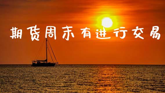 期货周末有进行交易_https://www.qmgjg.com_香港恒生指数_第1张