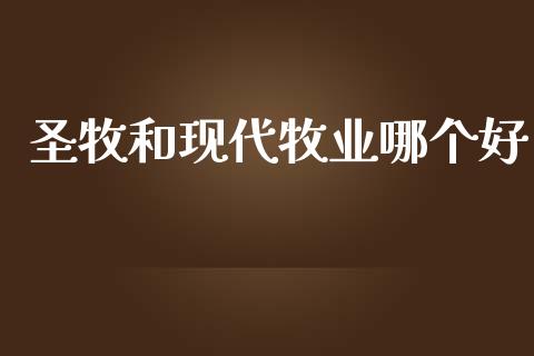 圣牧和现代牧业哪个好_https://www.qmgjg.com_恒生指数是什么_第1张
