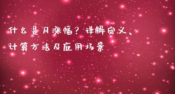 什么是月涨幅？详解定义、计算方法及应用场景_https://www.qmgjg.com_港股恒生指数_第1张