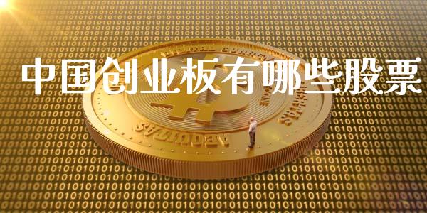 中国创业板有哪些股票_恒生指数期货_第1张_香港恒生指数_恒生指数期货_港股恒生指数_恒生指数是什么 中国创业板有哪些股票_https://www.qmgjg.com_恒生指数期货_第1张