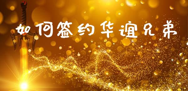 如何签约华谊兄弟_https://www.qmgjg.com_恒生指数是什么_第1张