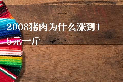 2008猪肉为什么涨到15元一斤_https://www.qmgjg.com_恒生指数期货_第1张