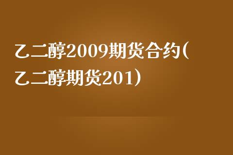 乙二醇2009期货合约(乙二醇期货201)_https://www.qmgjg.com_恒生指数是什么_第1张
