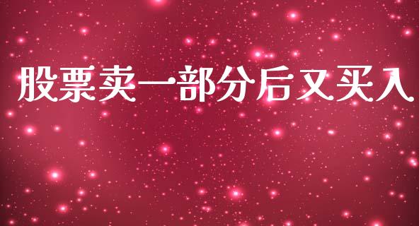 股票卖一部分后又买入_https://www.qmgjg.com_香港恒生指数_第1张