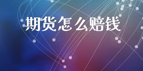 期货怎么赔钱_https://www.qmgjg.com_港股恒生指数_第1张