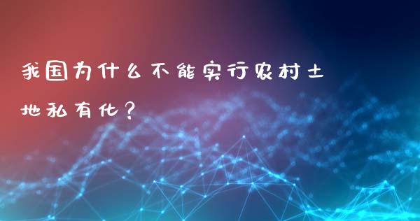 我国为什么不能实行农村土地私有化？_https://www.qmgjg.com_港股恒生指数_第1张