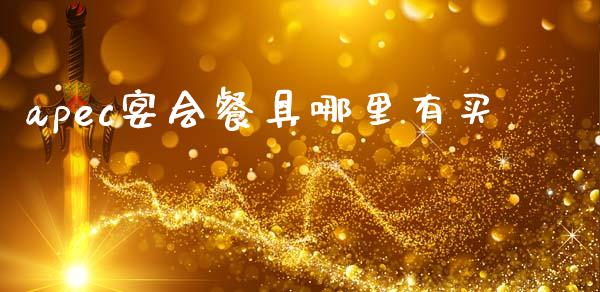 apec宴会餐具哪里有买_https://www.qmgjg.com_恒生指数是什么_第1张