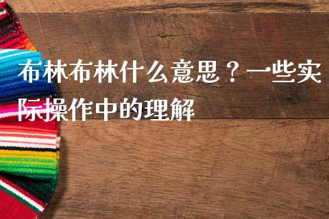 布林布林什么意思？一些实际操作中的理解_https://www.qmgjg.com_香港恒生指数_第1张