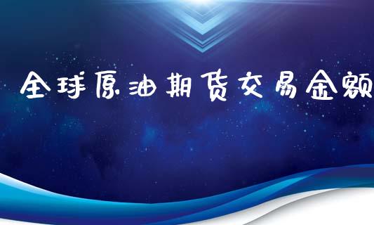 全球原油期货交易金额_https://www.qmgjg.com_香港恒生指数_第1张