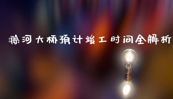滁河大桥预计竣工时间全解析_https://www.qmgjg.com_港股恒生指数_第1张