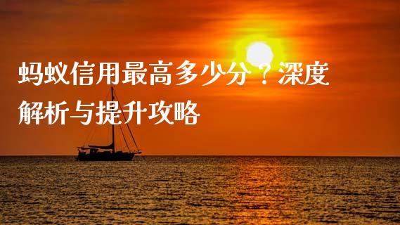蚂蚁信用最高多少分？深度解析与提升攻略_https://www.qmgjg.com_恒生指数期货_第1张