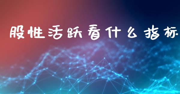 股性活跃看什么指标_https://www.qmgjg.com_恒生指数是什么_第1张