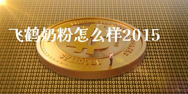 飞鹤奶粉怎么样2015_https://www.qmgjg.com_香港恒生指数_第1张