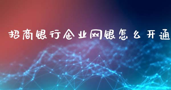 招商银行企业网银怎么开通_https://www.qmgjg.com_香港恒生指数_第1张