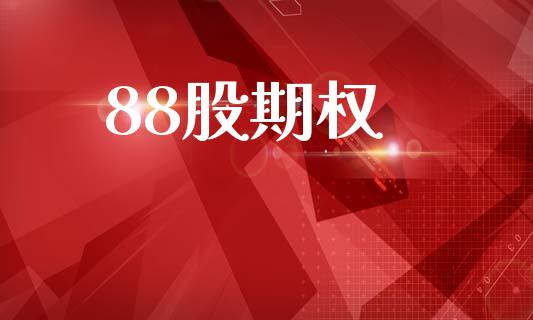 88股期权_https://www.qmgjg.com_恒生指数是什么_第1张