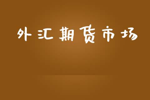 外汇期货市场_https://www.qmgjg.com_港股恒生指数_第1张