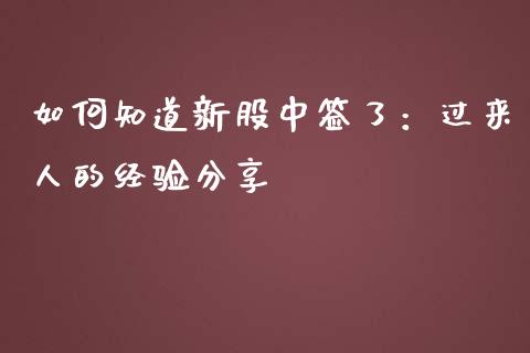如何知道新股中签了：过来人的经验分享_https://www.qmgjg.com_恒生指数是什么_第1张