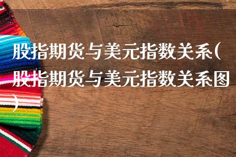 股指期货与美元指数关系(股指期货与美元指数关系图)_https://www.qmgjg.com_港股恒生指数_第1张