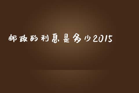 邮政的利息是多少2015_https://www.qmgjg.com_港股恒生指数_第1张