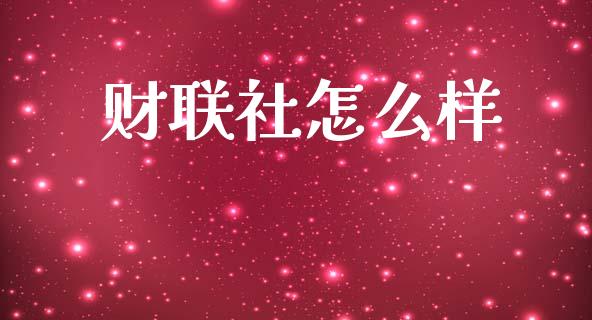 财联社怎么样_https://www.qmgjg.com_香港恒生指数_第1张