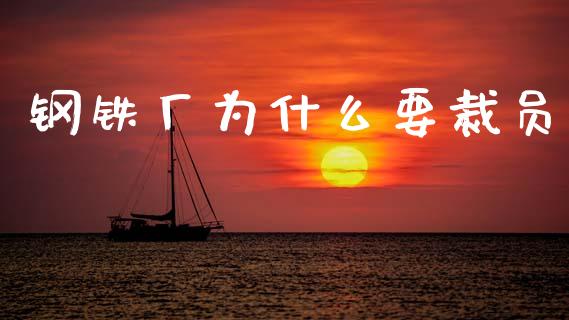 钢铁厂为什么要裁员_https://www.qmgjg.com_香港恒生指数_第1张