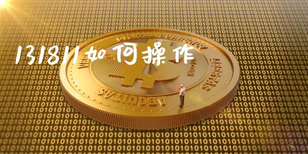 131811如何操作_https://www.qmgjg.com_恒生指数是什么_第1张