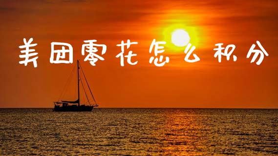 美团零花怎么积分_https://www.qmgjg.com_港股恒生指数_第1张