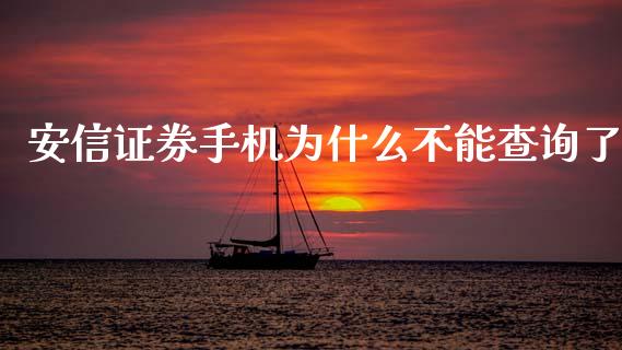 安信证券手机为什么不能查询了_https://www.qmgjg.com_恒生指数是什么_第1张