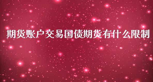 期货账户交易国债期货有什么限制_https://www.qmgjg.com_港股恒生指数_第1张