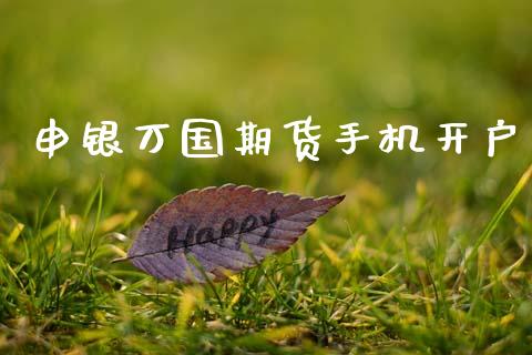 申银万国期货手机开户_https://www.qmgjg.com_港股恒生指数_第1张