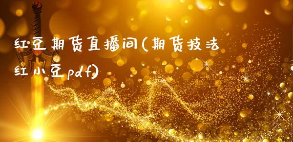 红豆期货直播间(期货技法红小豆pdf)_https://www.qmgjg.com_恒生指数是什么_第1张