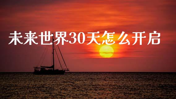 未来世界30天怎么开启_https://www.qmgjg.com_恒生指数期货_第1张