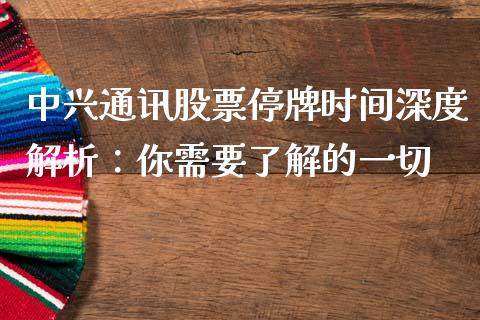 中兴通讯股票停牌时间深度解析：你需要了解的一切_https://www.qmgjg.com_恒生指数期货_第1张