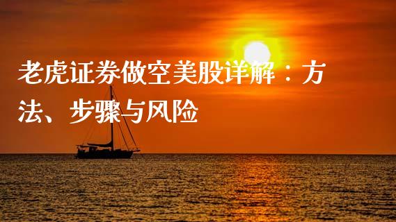 老虎证券做空美股详解：方法、步骤与风险_https://www.qmgjg.com_恒生指数期货_第1张