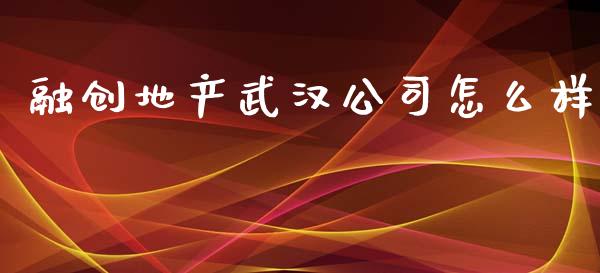 融创地产武汉公司怎么样_https://www.qmgjg.com_恒生指数是什么_第1张