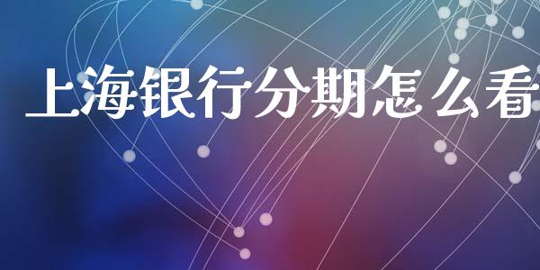 上海银行分期怎么看_https://www.qmgjg.com_香港恒生指数_第1张