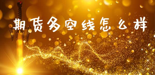 期货多空线怎么样_https://www.qmgjg.com_恒生指数是什么_第1张