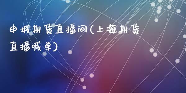 申城期货直播间(上海期货直播喊单)_港股恒生指数_第1张_香港恒生指数_恒生指数期货_港股恒生指数_恒生指数是什么 申城期货直播间(上海期货直播喊单)_https://www.qmgjg.com_港股恒生指数_第1张