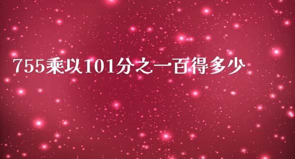 755乘以101分之一百得多少_https://www.qmgjg.com_港股恒生指数_第1张