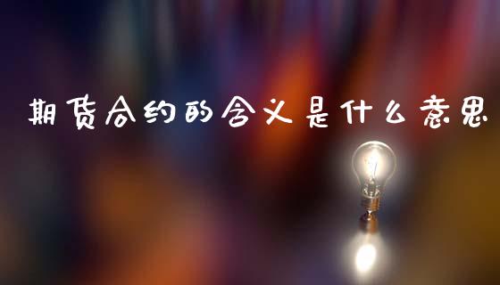 期货合约的含义是什么意思_https://www.qmgjg.com_港股恒生指数_第1张
