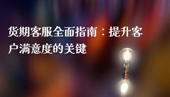 货期客服全面指南：提升客户满意度的关键_https://www.qmgjg.com_恒生指数是什么_第1张