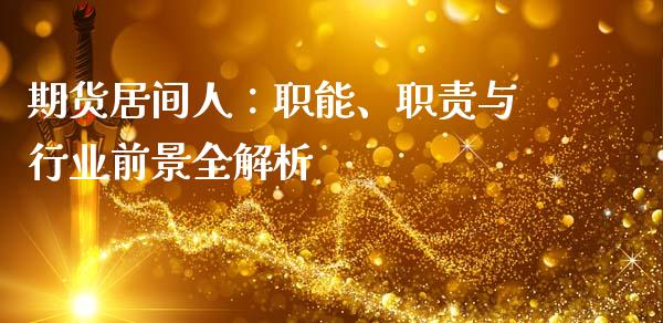 期货居间人：职能、职责与行业前景全解析_https://www.qmgjg.com_港股恒生指数_第1张