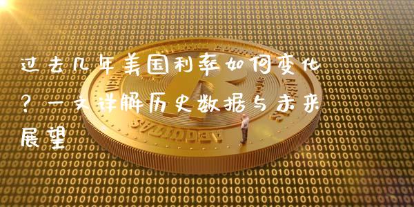 过去几年美国利率如何变化？一文详解历史数据与未来展望_https://www.qmgjg.com_港股恒生指数_第1张