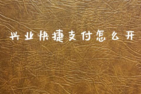 兴业快捷支付怎么开_https://www.qmgjg.com_恒生指数是什么_第1张