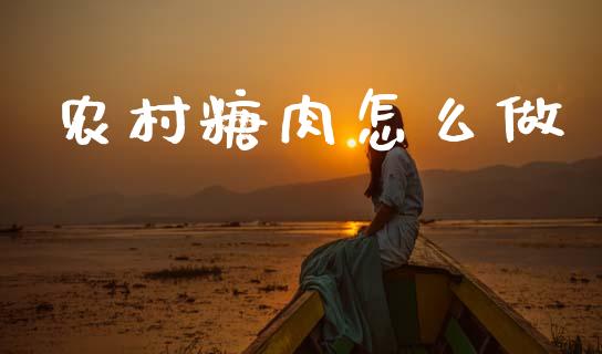 农村糖肉怎么做_https://www.qmgjg.com_恒生指数是什么_第1张