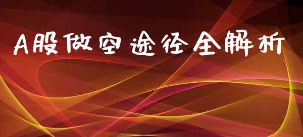 A股做空途径全解析_https://www.qmgjg.com_港股恒生指数_第1张
