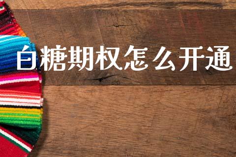 白糖期权怎么开通_https://www.qmgjg.com_香港恒生指数_第1张