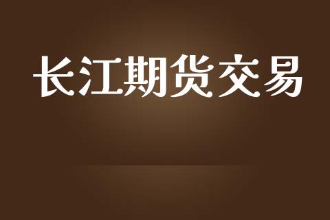 长江期货交易_https://www.qmgjg.com_港股恒生指数_第1张