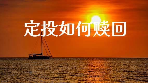 定投如何赎回_https://www.qmgjg.com_恒生指数期货_第1张